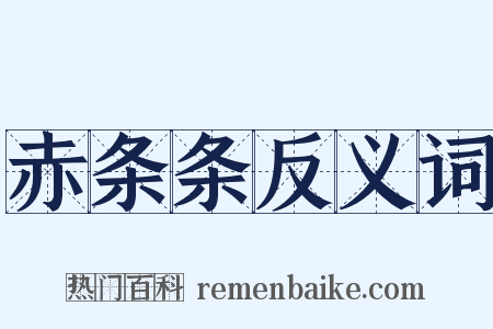 赤条条反义词是什么意思的图片